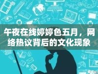 午夜在線婷婷色五月，網(wǎng)絡(luò)熱議背后的文化現(xiàn)象