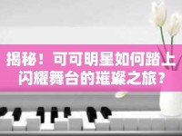 揭秘！可可明星如何踏上閃耀舞臺的璀璨之旅？
