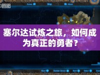 塞爾達試煉之旅，如何成為真正的勇者？