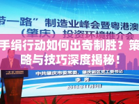 手絹行動(dòng)如何出奇制勝？策略與技巧深度揭秘！