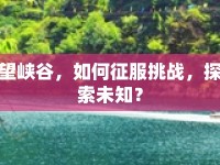 望峽谷，如何征服挑戰(zhàn)，探索未知？
