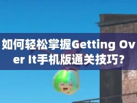 如何輕松掌握Getting Over It手機(jī)版通關(guān)技巧？