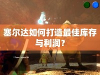 塞爾達(dá)如何打造最佳庫存與利潤？