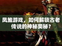 鳳雛游戲，如何解鎖古老傳說的神秘奧秘？