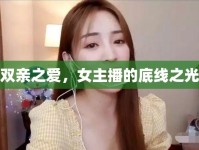 雙親之愛，女主播的底線之光