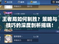 王者局如何制勝？策略與技巧的深度剖析揭曉！