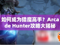 如何成為獵魔高手？Arcade Hunter攻略大揭秘