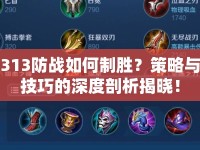 313防戰(zhàn)如何制勝？策略與技巧的深度剖析揭曉！