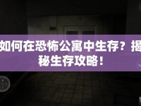 如何在恐怖公寓中生存？揭秘生存攻略！