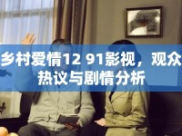 鄉(xiāng)村愛情12 91影視，觀眾熱議與劇情分析