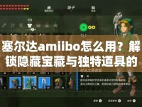 塞爾達amiibo怎么用？解鎖隱藏寶藏與獨特道具的終極指南！