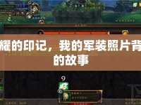 榮耀的印記，我的軍裝照片背后的故事