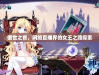 傲世之音，網(wǎng)絡(luò)直播界的女王之路探索