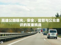 高速公路曝光，安全、監(jiān)管與公眾意識(shí)的雙重挑戰(zhàn)
