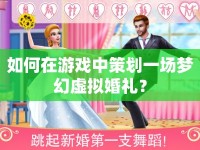 如何在游戲中策劃一場夢幻虛擬婚禮？