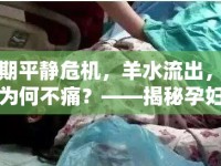 孕期平靜危機(jī)，羊水流出，肚子為何不痛？——揭秘孕婦的隱秘警報