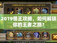 2019獸王攻略，如何解鎖你的王者之路？