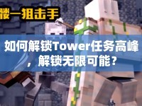 如何解鎖Tower任務高峰，解鎖無限可能？
