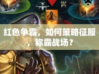 紅色爭霸，如何策略征服，稱霸戰(zhàn)場？