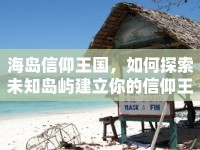 海島信仰王國，如何探索未知島嶼建立你的信仰王國？