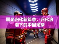 國(guó)足歸化新篇章，歸化浪潮下的中國(guó)足球