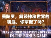 曼陀羅，解鎖神秘世界的鑰匙，你掌握了嗎？