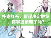 撲克紅石，智謀決定勝負，你掌握策略了嗎？