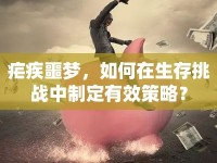 瘧疾噩夢(mèng)，如何在生存挑戰(zhàn)中制定有效策略？
