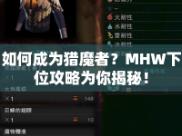 如何成為獵魔者？MHW下位攻略為你揭秘！
