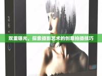 雙重曝光，探索攝影藝術(shù)的創(chuàng)意拍攝技巧