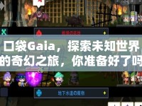 口袋Gaia，探索未知世界的奇幻之旅，你準(zhǔn)備好了嗎？