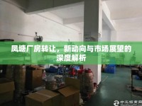 鳳塘廠房轉讓，新動向與市場展望的深度解析