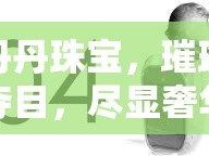 丹丹珠寶，璀璨奪目，盡顯奢華品味