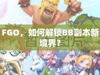 FGO，如何解鎖BB副本新境界？