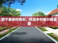 新寧縣聯(lián)村規(guī)劃，共繪鄉(xiāng)村振興新藍(lán)圖