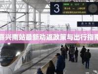 嘉興南站最新勸返政策與出行指南