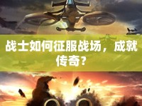 戰(zhàn)士如何征服戰(zhàn)場，成就傳奇？