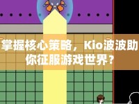 掌握核心策略，Kio波波助你征服游戲世界？