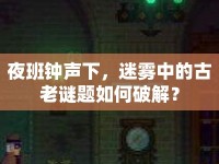 夜班鐘聲下，迷霧中的古老謎題如何破解？