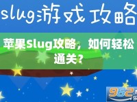 蘋果Slug攻略，如何輕松通關(guān)？