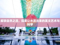 解鎖自然之流，探索讓水流出來(lái)的英文藝術(shù)與科學(xué)