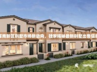 渾南新區(qū)別墅市場新動向，獨(dú)家揭秘最新別墅出售信息