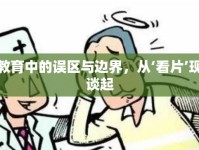 性教育中的誤區(qū)與邊界，從‘看片’現(xiàn)象談起
