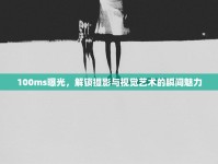 100ms曝光，解鎖攝影與視覺藝術(shù)的瞬間魅力