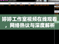 婷婷工作室視頻在線觀看，網絡熱議與深度解析
