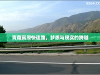 青藏高原快速路，夢想與現(xiàn)實(shí)的跨越