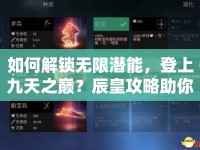 如何解鎖無(wú)限潛能，登上九天之巔？辰皇攻略助你實(shí)現(xiàn)！
