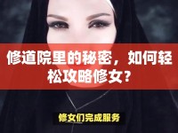 修道院里的秘密，如何輕松攻略修女？