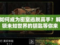 如何成為密室逃脫高手？解鎖未知世界的鑰匙等你來(lái)?。? />									</div>
			</a>
			<div   id=