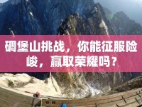 碉堡山挑戰(zhàn)，你能征服險(xiǎn)峻，贏取榮耀嗎？